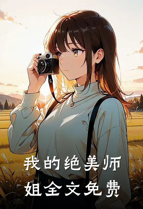 我的绝美师姐全文免费