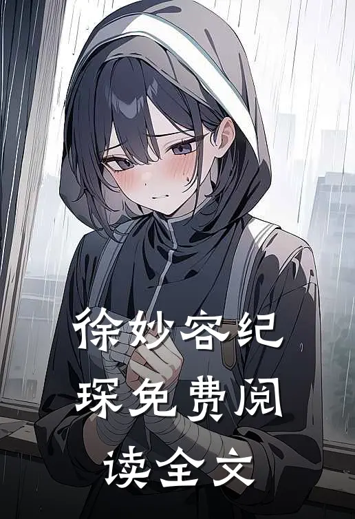 徐妙容纪琛免费阅读全文
