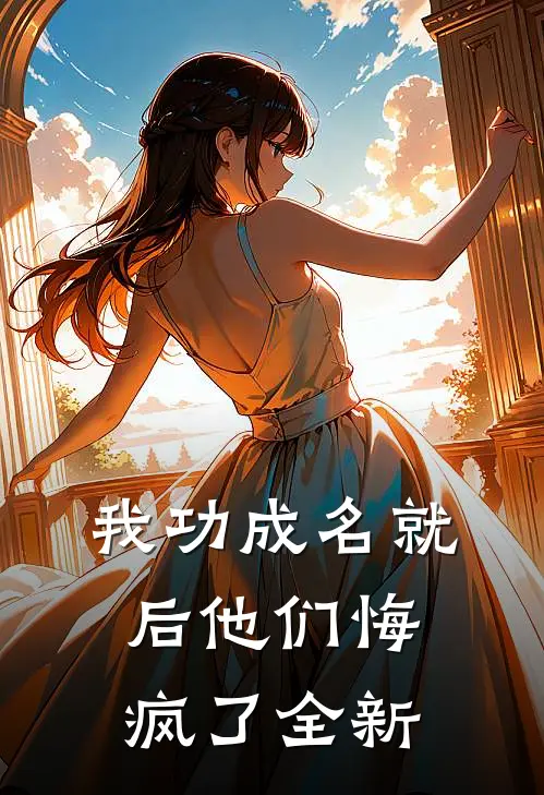 我功成名就后他们悔疯了全新