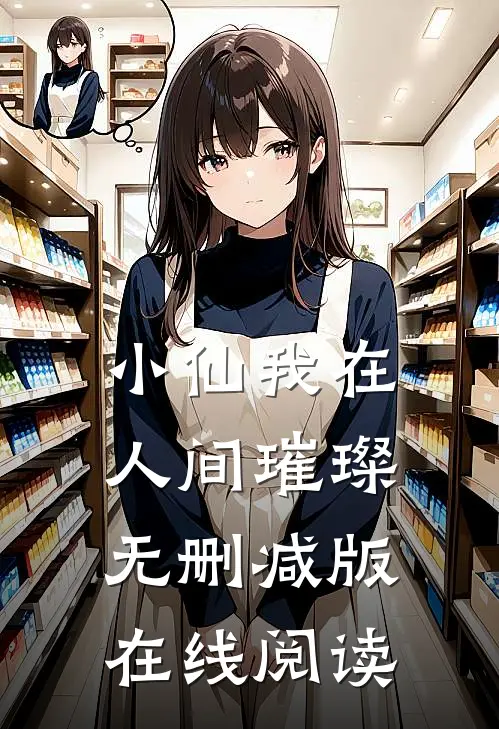 小仙我在人间璀璨无删减版在线阅读