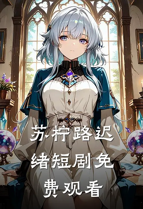 苏柠路迟绪短剧免费观看