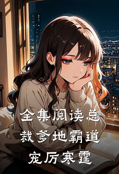 全集阅读总裁爹地霸道宠厉寒霆