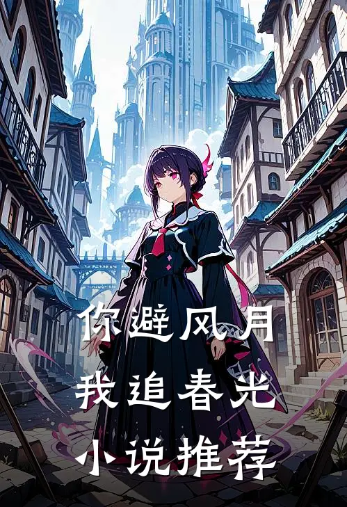 你避风月，我追春光小说推荐
