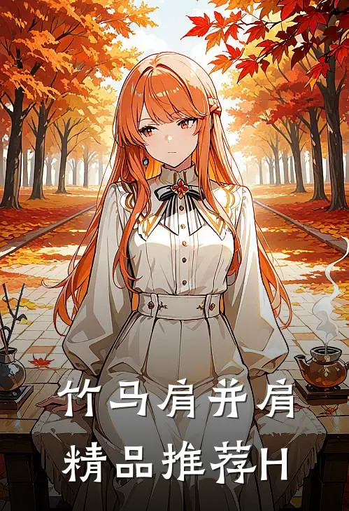竹马肩并肩精品推荐H