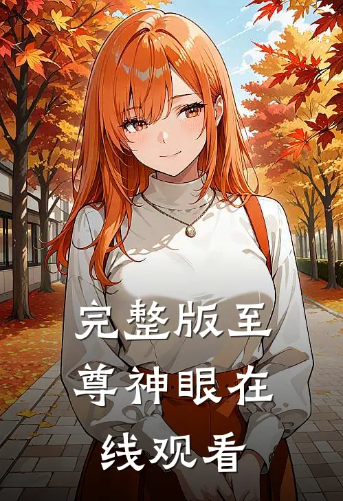 完整版至尊神眼在线观看