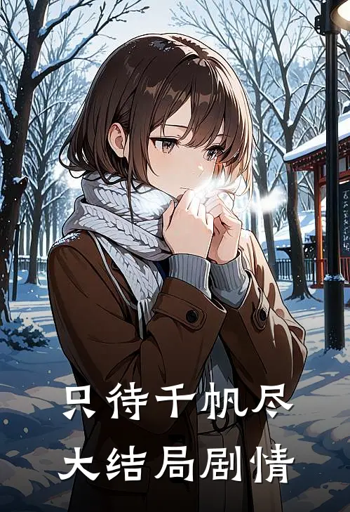 只待千帆尽大结局剧情