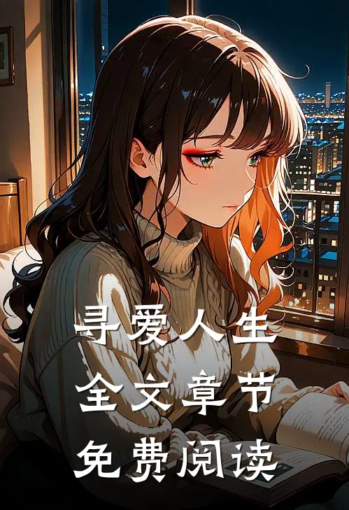 寻爱人生全文章节免费阅读