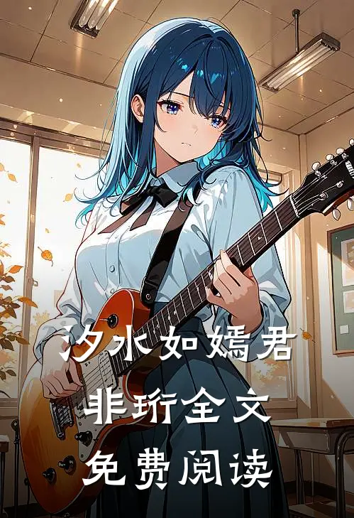 汐水如嫣君非珩全文免费阅读