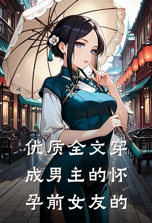 优质全文穿成男主的怀孕前女友的
