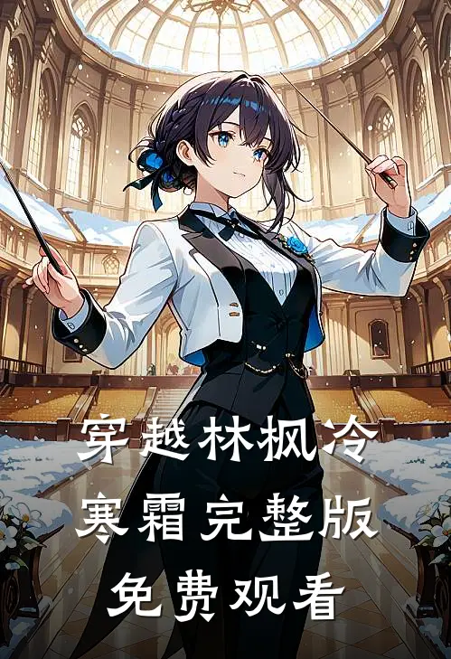 穿越林枫冷寒霜完整版免费观看