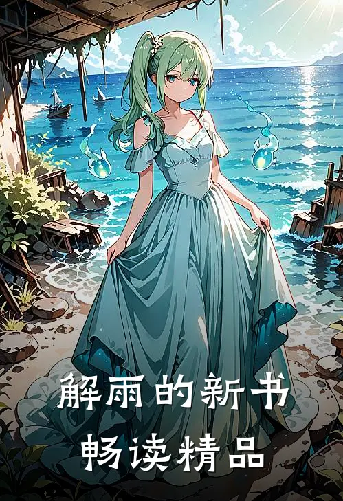 解雨的新书畅读精品