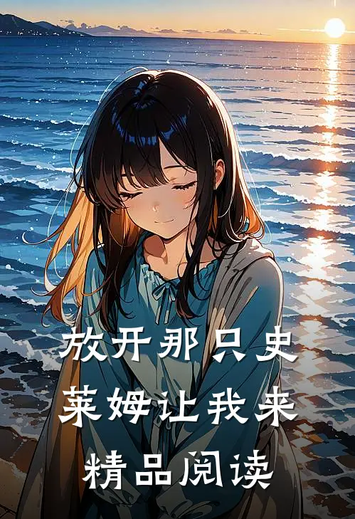 放开那只史莱姆让我来精品阅读