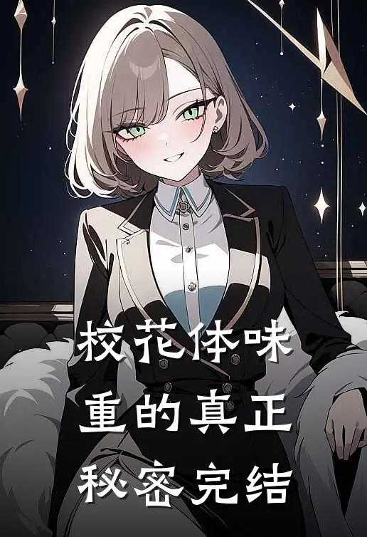 校花体味重的真正秘密完结