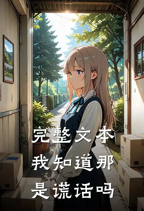 完整文本我知道那是谎话吗