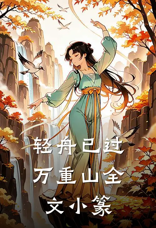 轻舟已过万重山全文小篆