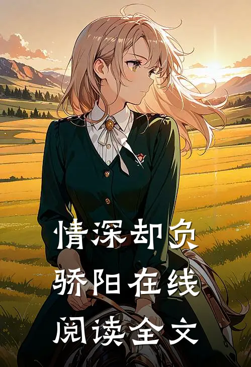 情深却负骄阳在线阅读全文