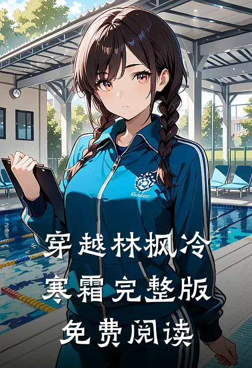 穿越林枫冷寒霜完整版免费阅读