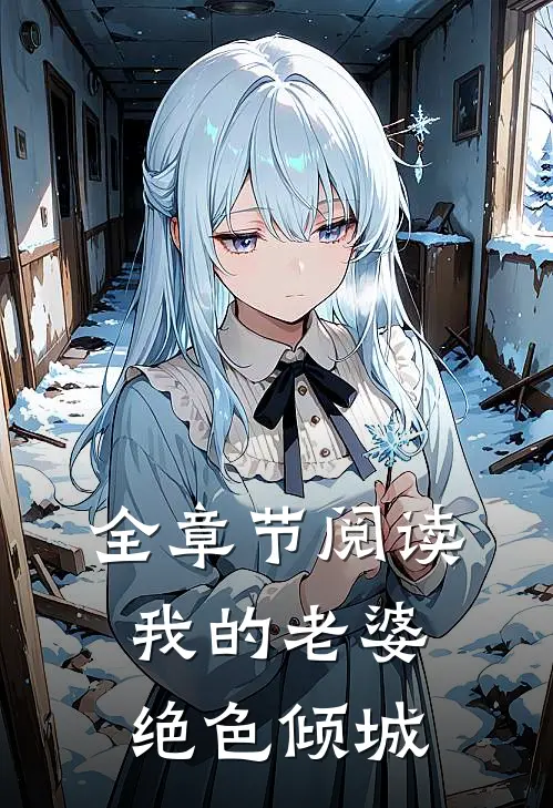 全章节阅读我的老婆绝色倾城