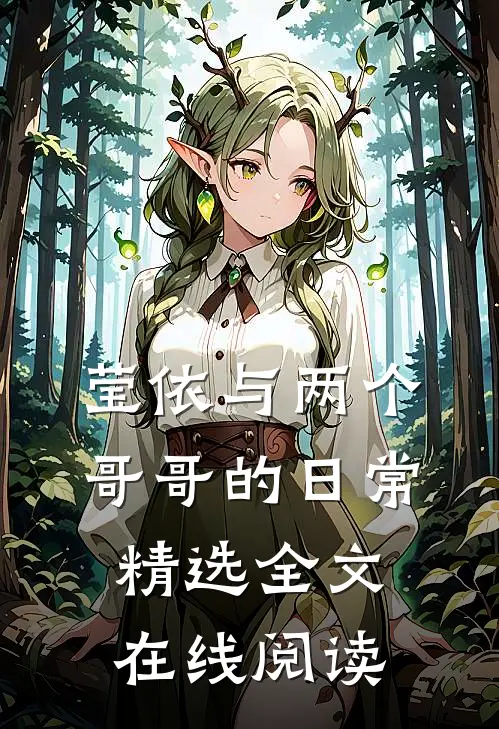 莹依与两个哥哥的日常精选全文在线阅读