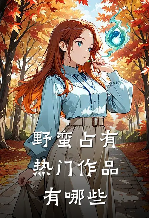 野蛮占有热门作品有哪些