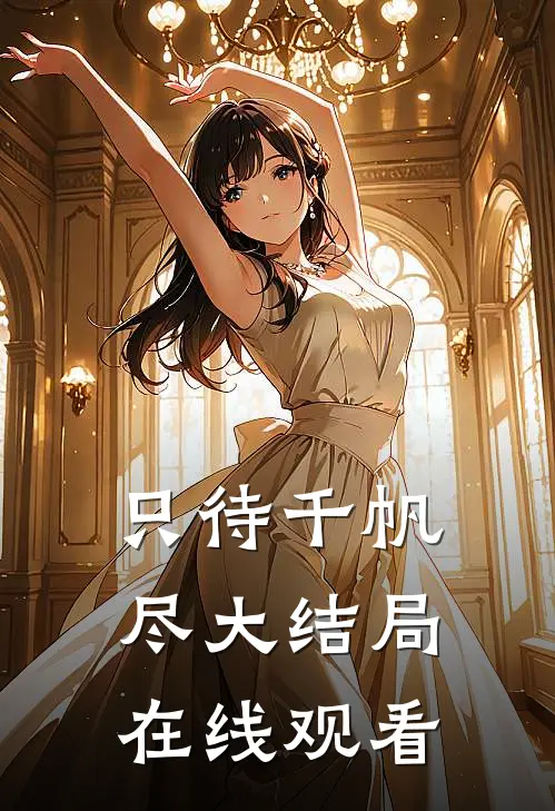 只待千帆尽大结局在线观看