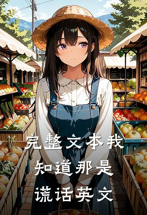 完整文本我知道那是谎话英文
