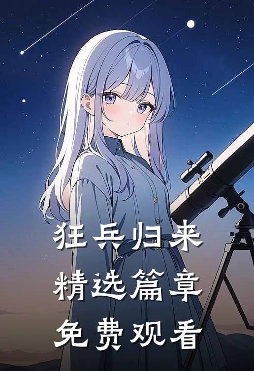 狂兵归来精选篇章免费观看