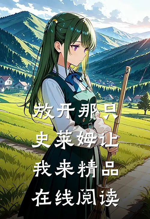 放开那只史莱姆让我来精品在线阅读