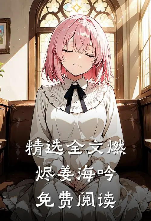 精选全文燃烬姜海吟免费阅读