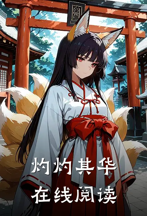 灼灼其华在线阅读