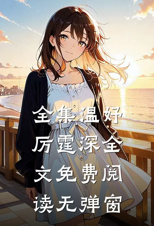 全集温妤厉霆深全文免费阅读无弹窗