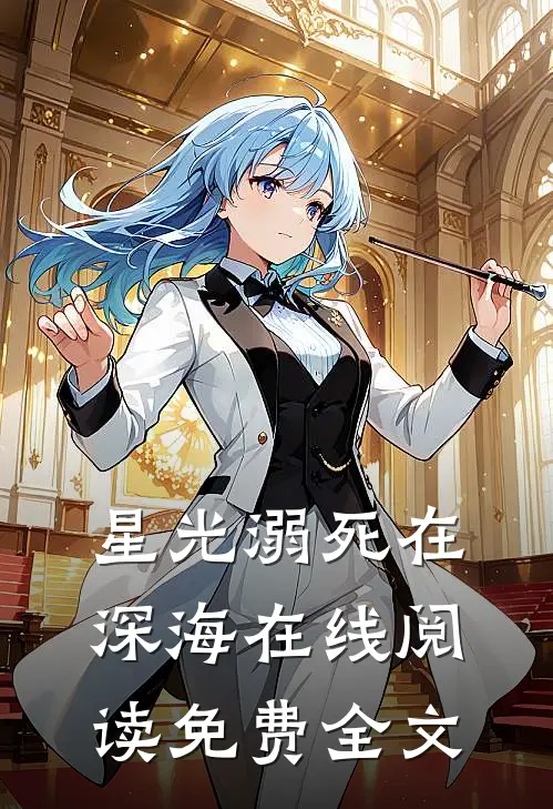 星光溺死在深海在线阅读免费全文