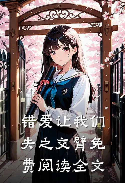 错爱让我们失之交臂免费阅读全文