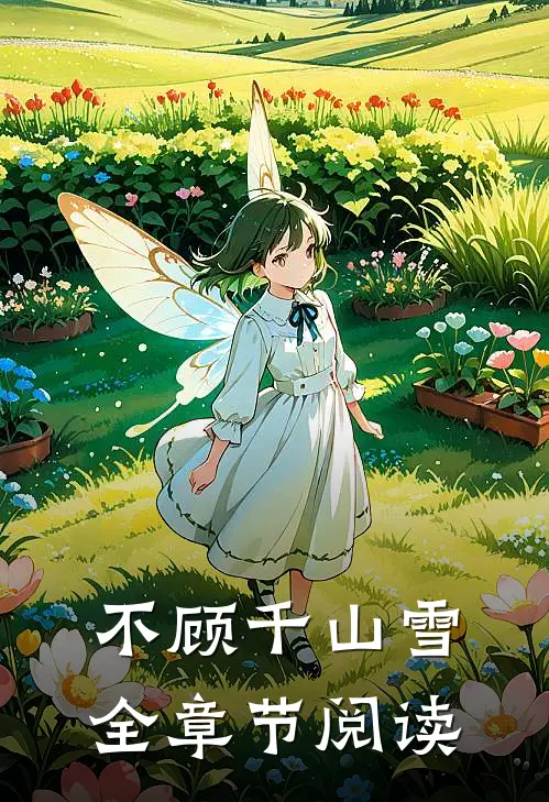 不顾千山雪全章节阅读