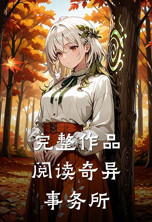 完整作品阅读奇异事务所