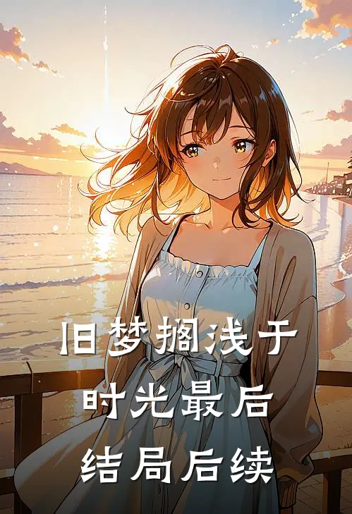 旧梦搁浅于时光最后结局后续