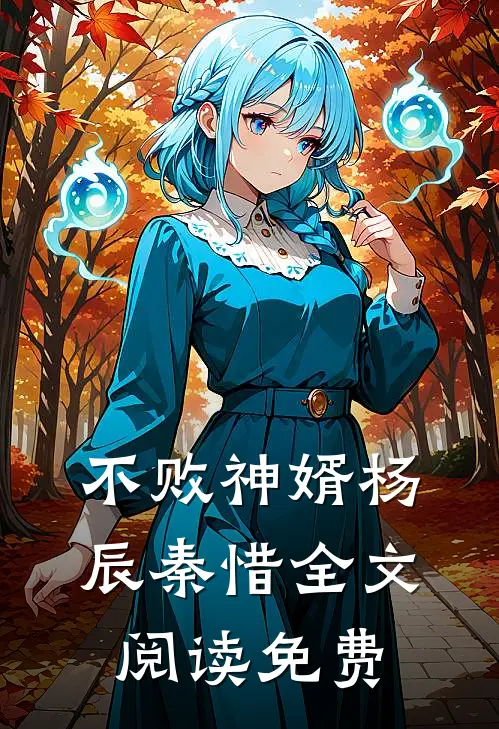 不败神婿杨辰秦惜全文阅读免费
