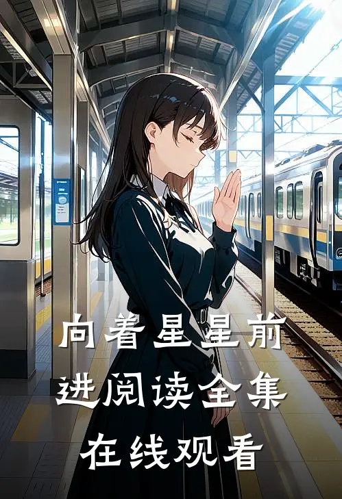 向着星星前进阅读全集在线观看
