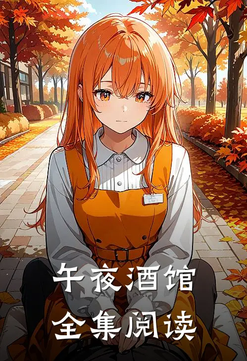 午夜酒馆全集阅读