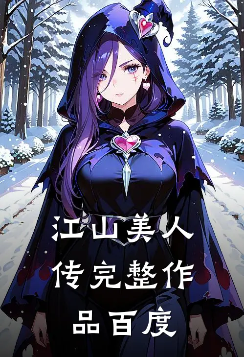 江山美人传完整作品百度