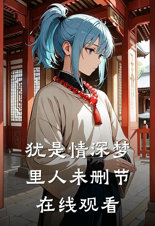 犹是情深梦里人未删节在线观看