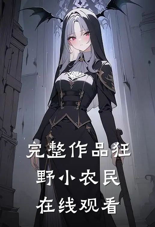 完整作品狂野小农民在线观看