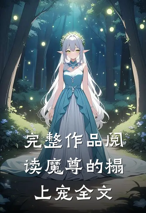 完整作品阅读魔尊的榻上宠全文
