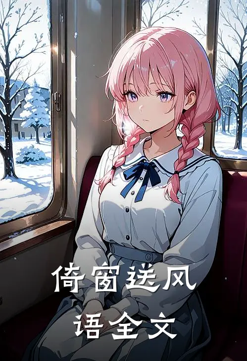 倚窗送风语全文
