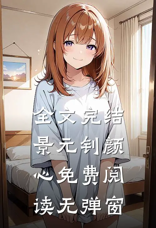 全文完结景元钊颜心免费阅读无弹窗