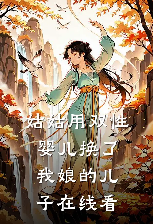 姑姑用双性婴儿换了我娘的儿子在线看
