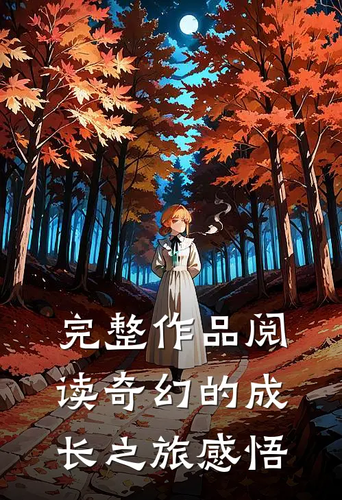完整作品阅读奇幻的成长之旅感悟