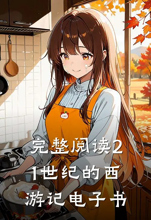 完整阅读21世纪的西游记电子书