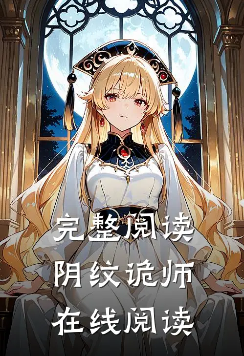 完整阅读阴纹诡师在线阅读