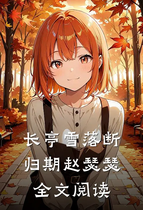 长亭雪落断归期赵瑟瑟全文阅读